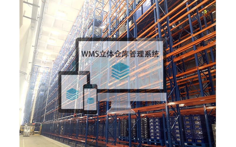 WMS three-dimensional warehouse management system